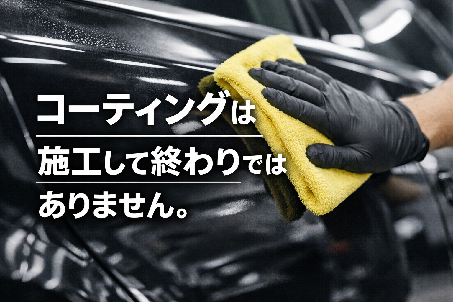 コーティングしたら終わり？ - 日本最大の磨きプロ集団NOJ静岡店