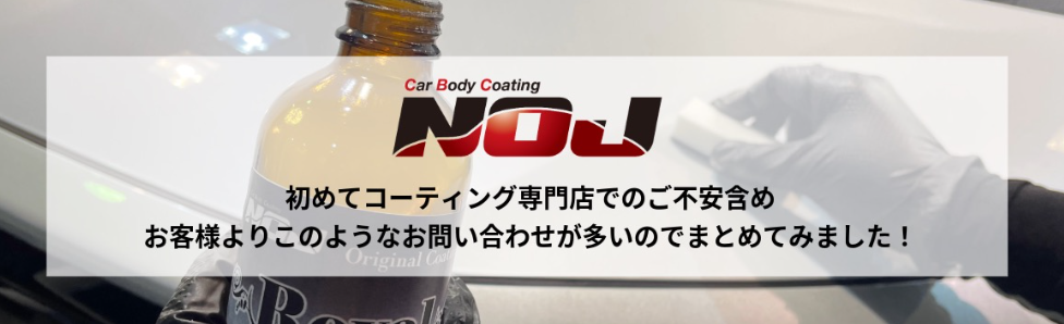 ガラスコーティング専門店NOJ　お問い合わせで多いご質問！！
