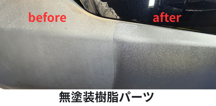 ボディだけじゃない？樹脂パーツもしっかりコーティングしています