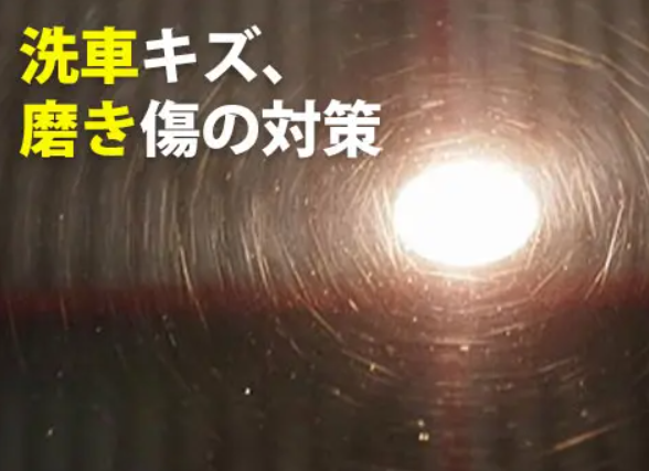 洗車傷って何？洗車傷をつけない対策と注意点